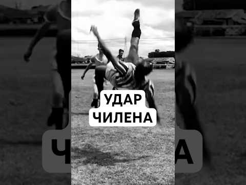 ЧТО ТАКОЕ УДАР «ЧИЛЕНА»? // ПОЧЕМУ НА ИСПАНСКОМ УДАР ЧЕРЕЗ СЕБЯ - ЭТО ЧИЛИЙСКИЙ УДАР?
