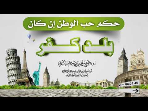 حكم حب الوطن إن كان بلد كفر فضيلة الشيخ سليمان الرحيلي حفظه الله