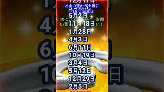 @お金の流れが上流に向かう誕生日【誕生日占い】【誕生日占いランキング】※10月11月のラッキーデー紹介は説明概要欄よりご覧ください。何かにお役立て下さい!#shorts