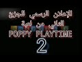إعلان الجزء الثاني للعبة Poppy Playtime Chapter 2 Bobby Playtime Trailer 