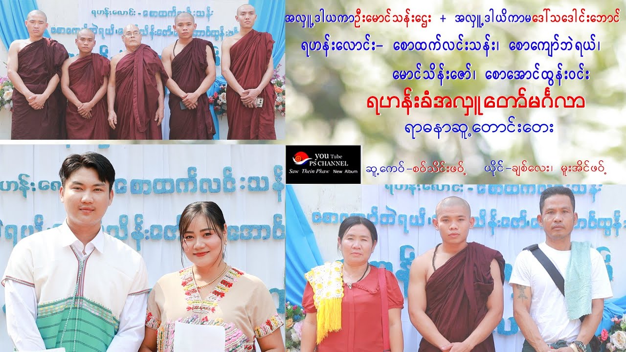 2026Poe Karen Song ကေါဝ်လုင့်တွါန့် ဦးမောင်သန်းဌေး ဒေါ်သဒေါင်းဘောင် မာၜုံးထင်းနာဲ ရာဓညာလ်ုဝါ်