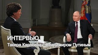 Интервью Путина Журналисту Такеру Карлсону