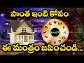 Astrology tips to own dream house  sri guru bhakthi tv