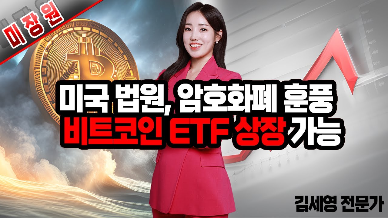 [미.장.원] 미국 법원, 암호화폐 훈풍, 비트코인 ETF 상장 가능 (feat. 김세영) │ 경제전망, 주식전망, 코인전망