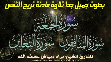 مَتِع سَمعك تلاوة خاشعة لسُور الجُمعة المُنافقون التغابُن الشيخ مراد دبياش حفظه الله  تراويح 2007