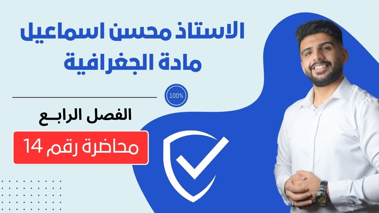 المحاضرة رقم 14  / الفصل الرابــع / مادة الجغرافية للصف السادس الادبي / للاستاذ محسن اسماعيل