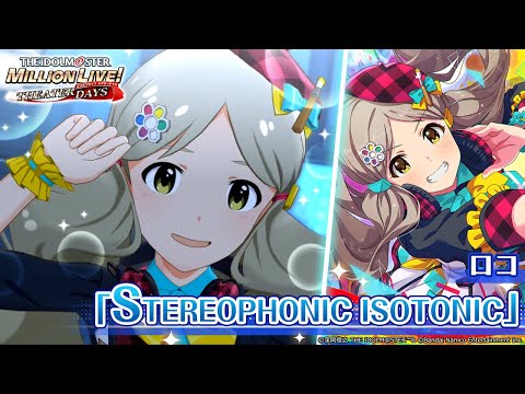 ミリオンライブ! SP STEREOPHONIC ISOTONIC ロコ hqdefault.jpg