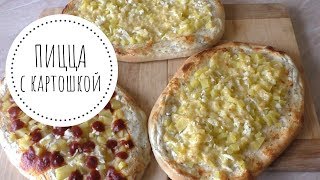 ПИЦЦА с картошкой в духовке - немецкий рецепт ПИЦЦА с картошкой в духовке - немецкий рецепт