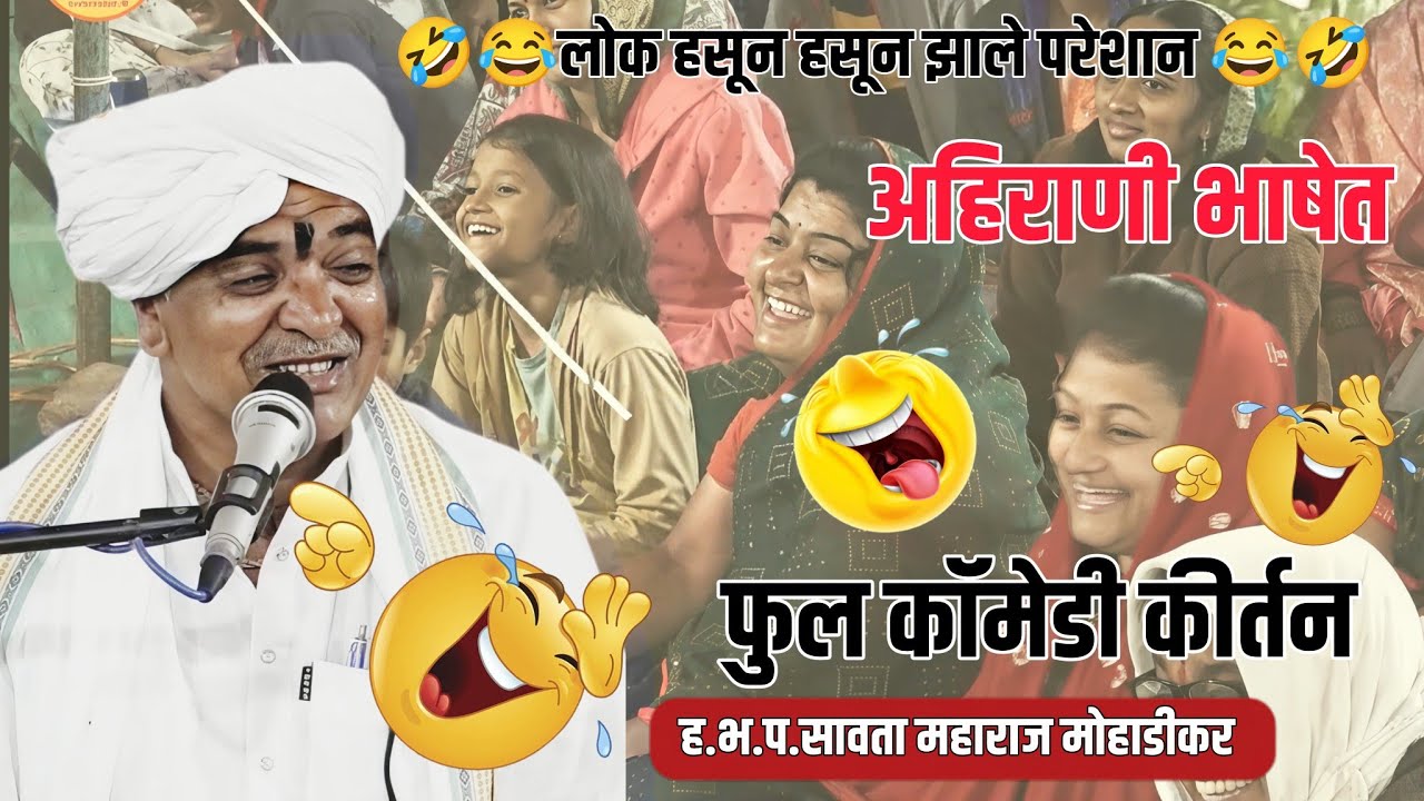 खडखडून हसवणारे 😅😂🤣अहिराणी भाषेत गाजलेले कीर्तन! Savta Maharaj mohadikar#comedy#kirtan#video #viral