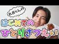 【モッパン】れおくんはじめての1人撮影上手にできたかな??