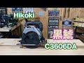 HIKOKI 36V丸ノコ C3606DA レビュー！