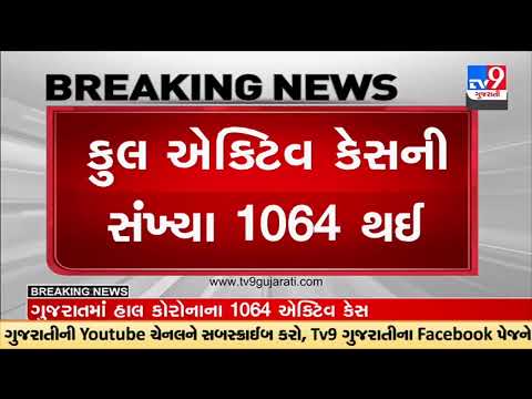 ગુજરાતમાં કોરોના બ્લાસ્ટ, એક્ટિવ કેસની સંખ્યા 1000ને પાર, નવા 274 કેસ, એક મૃત્યુ | TV9GujaratiNews