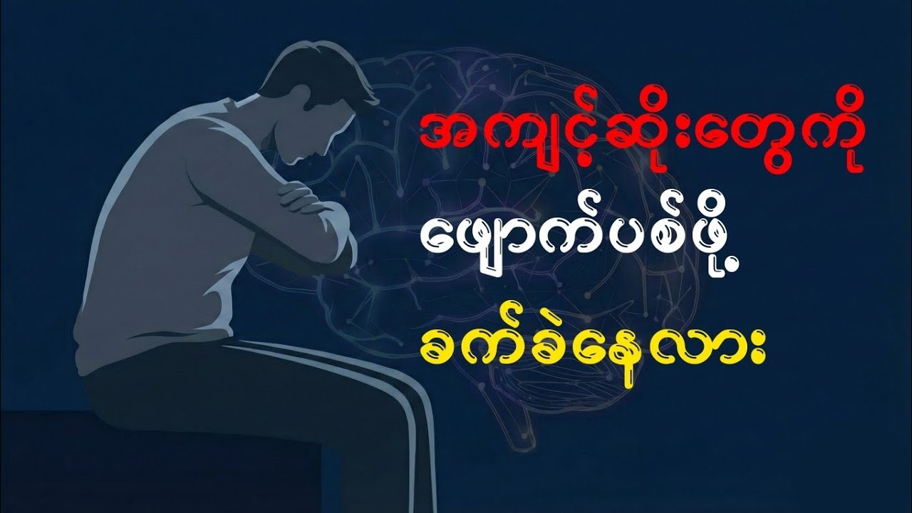 အလေ့အကျင့်ကောင်းတွေ ဘာလို့ ရေရှည်မမြဲတာလဲ || Why We Fail to Keep Good Habits 