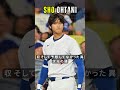 大谷1014億円契約はすでに回収　そして…「予想してなかった」　異次元の経済効果をLA実況指摘 #shorts