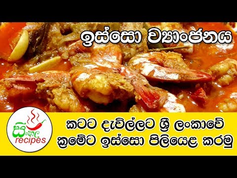 ✔‍-spicy-prawns-curry-with-coconut-milk-කටට-රසට-ඉස්සො-කරිය