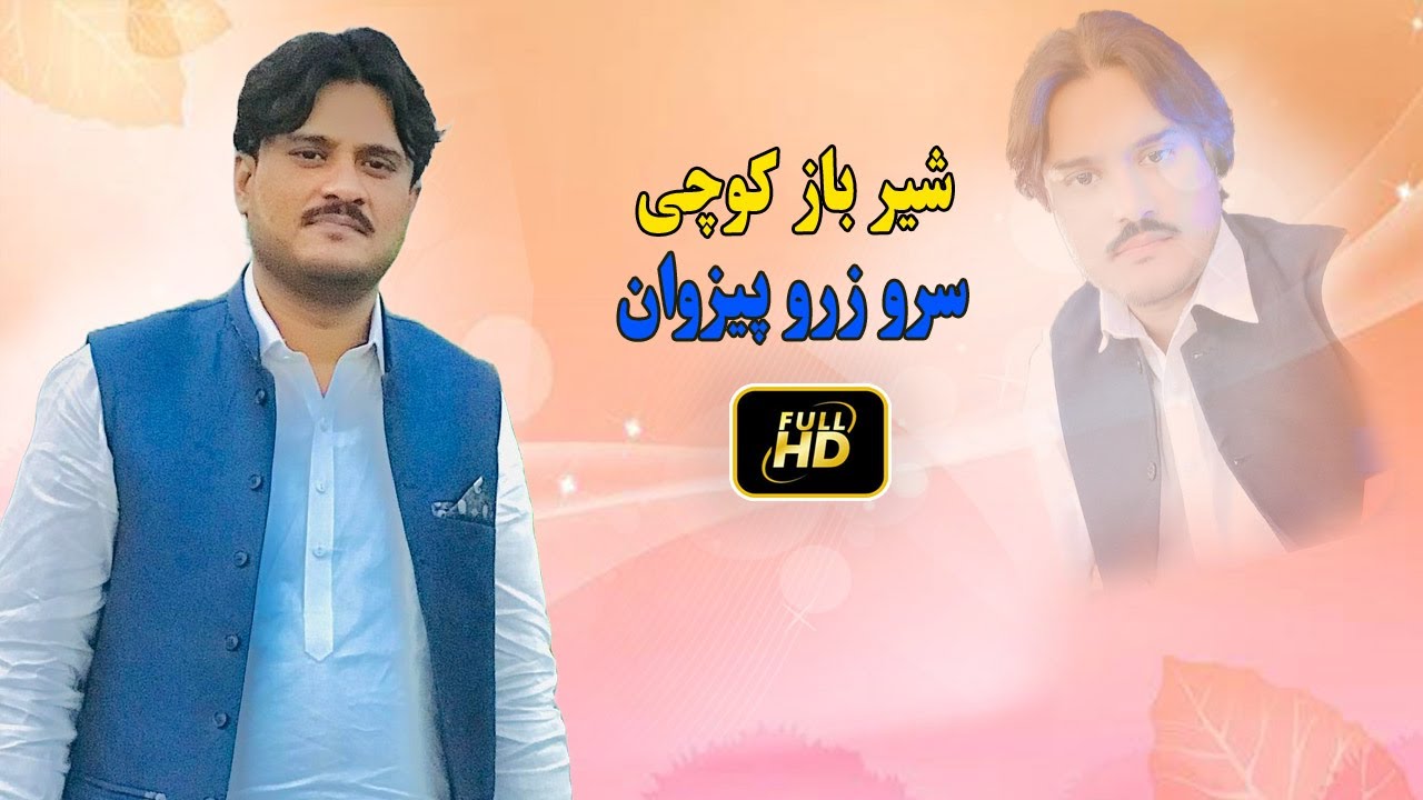 Sherbaz Kochai new song 2023 | Sro Zaro Pezwana | Best Pashto Song | Afghan Music | Pashto 2023 HD