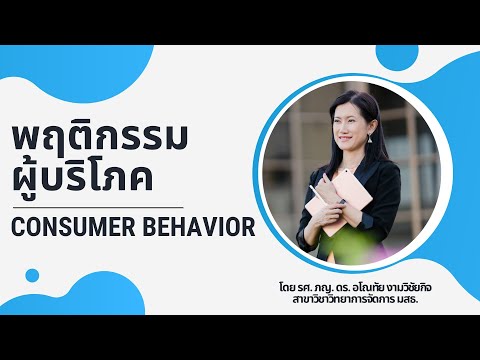 พฤติกรรมผู้บริโภค (Consumer Behavior)