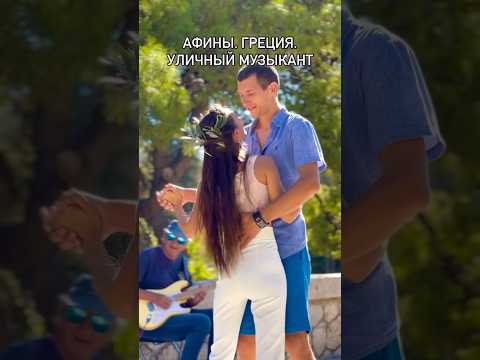 Как романтично 💞 Парочка танцует под живую музыку в Афинах #любовь #романтика