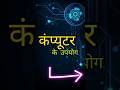 Computer Ke Upyog| Usage of Computer| #Education#Computer#Yt