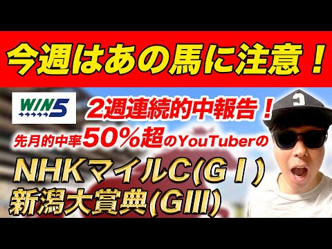 【NHKマイルC(G1)、鞍馬S、新潟大賞典、メトロポリタンS、橘S】先月WIN5的中率50％のチャンネルの本気予想！！
