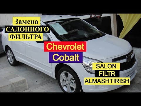 Video: Lub cav twg Chevy Cobalt muaj?