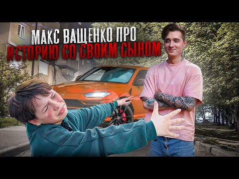 МАКС ВАЩЕНКО ПРО ИСТОРИЮ СО СВОИМ СЫНОМ! СТОИТ ЛИ С НИМ СНИМАТЬ ВИДОСЫ ДАЛЬШЕ?