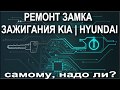 ремонт замка зажигания киа хендай