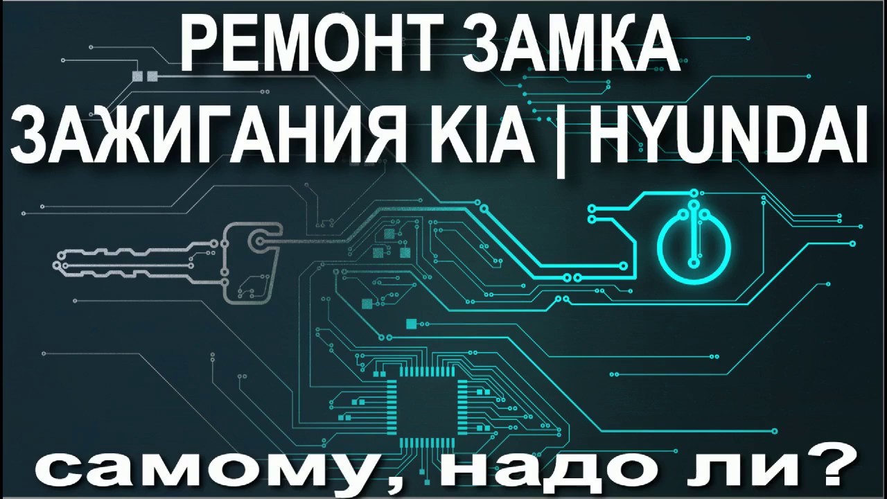 ремонт замка зажигания киа хендай - YouTube