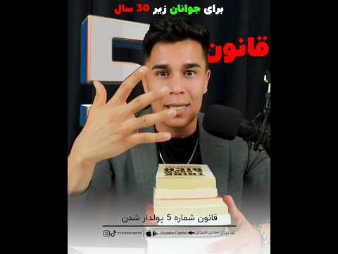 قانون شماره ۵ پولدار شدن