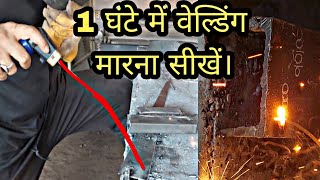 welding kaise karte hain _ welding karne ka tarika _ belding marne ka tarika _ how to do welding