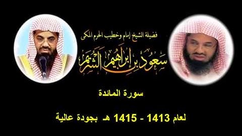 سورة المائدة سعود الشريم لعام 1413 - 1415هـ بجودة عالية
