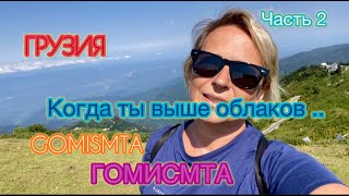 видео: ГРУЗИЯ.  Выше ОБЛАКОВ. Продолжение путешествия в ГОМИС МТА. GOMIS MTA.  Ощущение ПОЛЕТА!! картинка: ГРУЗИЯ.  Выше ОБЛАКОВ. Продолжение путешествия в ГОМИС МТА. GOMIS MTA.  Ощущение ПОЛЕТА!!