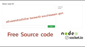 สร้างแชทแบบส่วนตัวด้วย Nodejs และ Socket.io (free source code) ปล. เสียงคีย์บอร์ดดังมากกกก !!