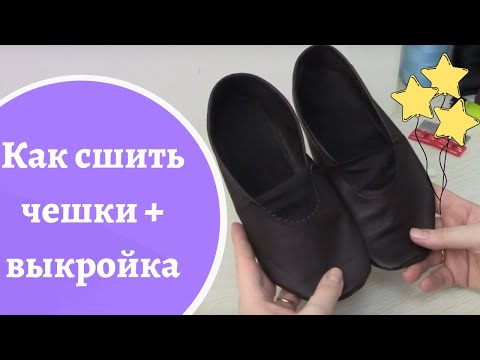 Как сшить балетки своими руками выкройки для танцев