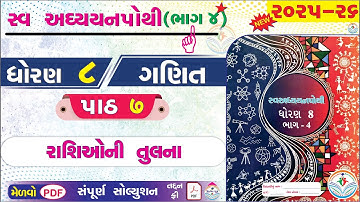 std 8 ganit ch 7 swadhyay pothi bhag 4 - dhoran 8 ganit swadhyay pothi paath 7 - dhoran 8 ganit 👌