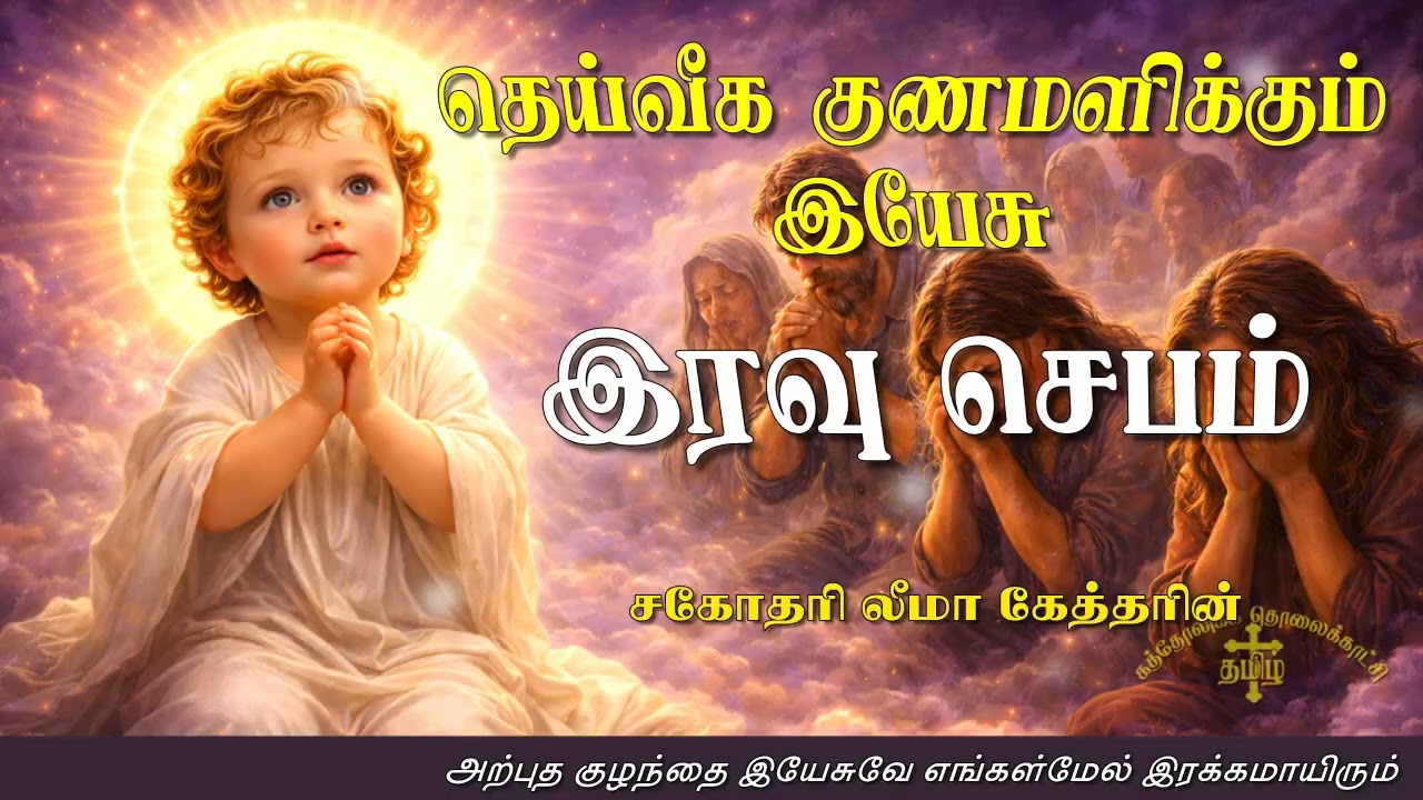 26.02.2026 - Night prayer - இரவு ஜெபம் - தெய்வீக குணமளிக்கும் இயேசு @TAMIL CATHOLIC ONLINE TV