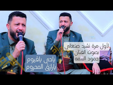 اسائلك يارحمان بالنور الذي لاينطفي من اجمل قصائد التراث اليمني بصوت الفنان حمود السمه ياحي ياق