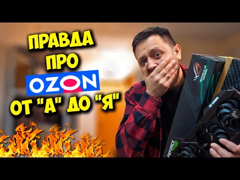 Видео: ВСЯ ПРАВДА ПРО ПОКУПКУ ТЕХНИКИ С OZON! / СБОРКА ПК В 2024 С ОЗОН?