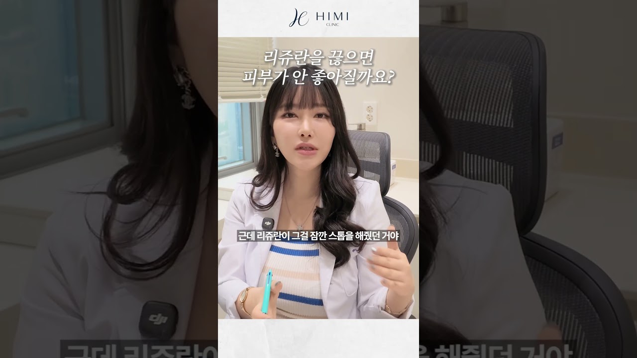 리쥬란을 끊으면 피부가 안 좋아질까요? | 하이미클리닉 권유경 대표원장