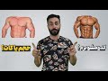 تفاوت حجم و کات در بدنسازی اول کدومش رو شروع کنیم تفاوت حجم و کات در بدنسازی اول کدومش رو شروع کنیم
