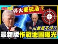 白宮拍桌大罵!以色列不知感恩! | 納坦雅胡公布最新版作戰地圖!全面破壞美國停火協議!【頭條開講】精華版 @中天電視CtiTv