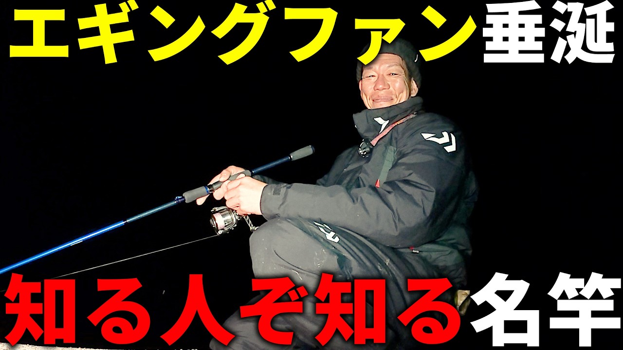 突撃！愛用のタックル教えてください！現役釣具屋店長のエギングタックルがカッコよ過ぎる名竿でした。