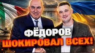 ТАКОГО НИКТО НЕ ЖДАЛ! Федоров стал советником главы Минобороны Италии!