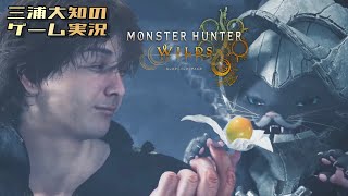 ネタバレ注意 #13【笛ときどきヘヴィ】三浦大知の「モンスターハンターワイルズ」