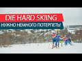 DIE HARD SKIING - ТЕРПИ И  БУДЕТ РЕЗУЛЬТАТ! Все о совместных лыжных тренировках в стиле Die Hard!