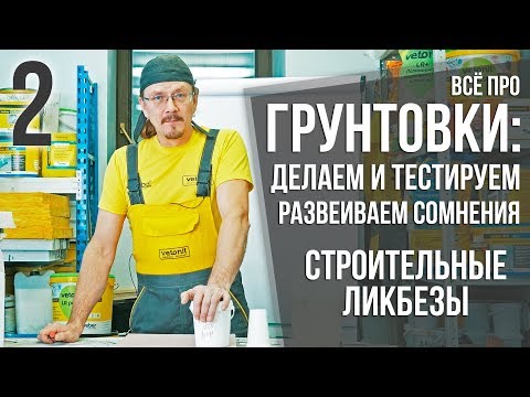 Video: „Betonokontakt“(48 Nuotraukos): Betoninio Kontaktinio Grunto Užtepimas, Kompozicijų Techninės Charakteristikos