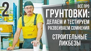 Всё о грунтовках - 2 | ГГП, бетонконтакт и другие грунтовки + тесты | Строительный ликбез