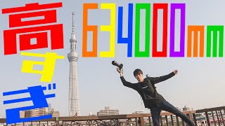 【高】東京スカイツリー撮影ポイント巡り！【634000mmの世界】