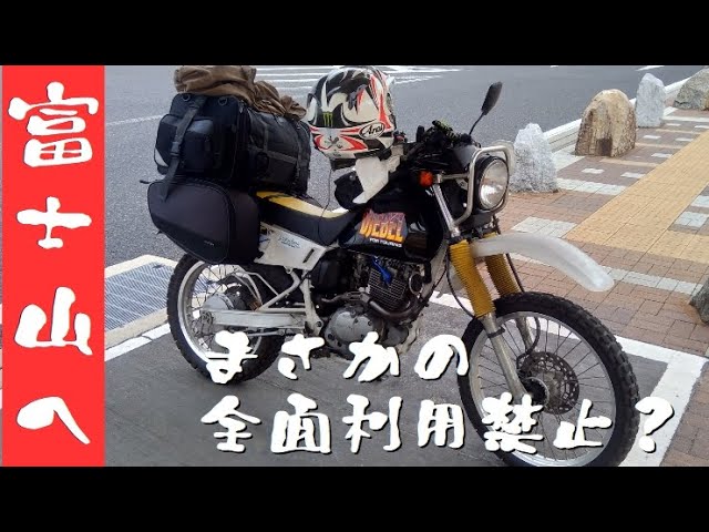 ジェベル200】富士山キャンプツーリング3day - YouTube ジェベル200】富士山キャンプツーリング3day - YouTube