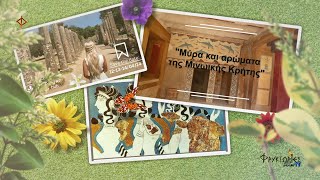 Μύρα και αρώματα της Μινωικής Κρήτης. Ζωή Στράντζαλη